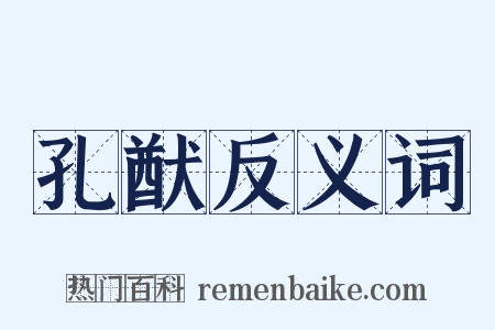 孔猷反义词是什么意思的图片